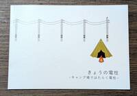 きょうの電柱~キャンプ場ではたらく電柱~