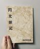 閃光雑記