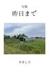 昨日まで