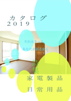 カタログ2019