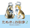 たぬきとお散歩2