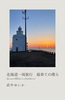 北海道一周旅行 最果ての僕ら
