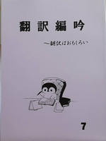 翻訳編吟7