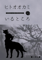 ヒトオオカミのいるところ