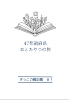 47都道府県本とおやつの旅