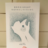 絵本をみつめなおす 本当のわたしでいたいから