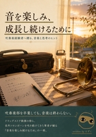音を楽しみ、成長し続けるために