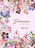 Geranium‐ゼラニウム‐
