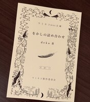 ウミネコmini文庫「をかしの詰め合わせ」