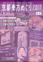 京都東方めぐり2017