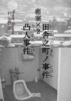 密室×2 田舎之町ノ事件 凸人事件