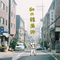 私の韓国旅