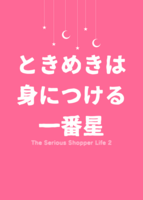 ときめきは身につける一番星