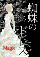 蜘蛛のドレス