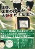 拝啓、体育の授業が大キライだった僕へ。: 悩める新人体育教師がnoteの片隅で出会った奇跡