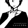 オリジナルボイスドラマ「しゃっくりさん」