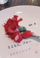 さよならブルー、またきてピンク