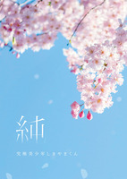純