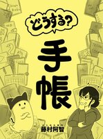 どうする?手帳