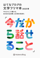 はてなブログの文学フリマ本 2023春「今だから話せること」