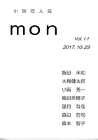 小説同人誌mon 11号