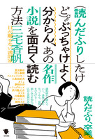 (読んだふりしたけど)ぶっちゃけよく分からん、あの名作小説を面白く読む方法