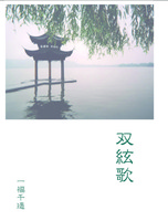 双絃歌