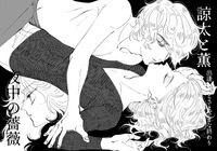 諒太と薫/夜中の薔薇