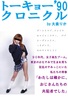 トーキョー'90クロニクル