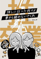 推しに狂って我々よ、夢から醒めないでくれ