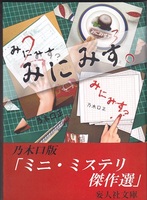 みにみす。