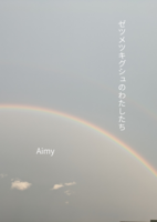 ゼツメツキグシュのわたしたち