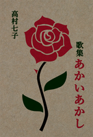 歌集あかいあかし