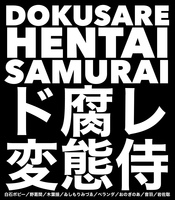 ド腐レ変態侍