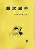 翻訳編吟3