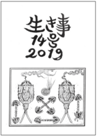 生き事14号