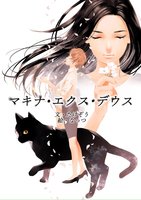マキナ・エクス・デウス