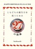 ともだちの誕生日を祝うための27の提案