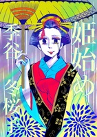 姫始め