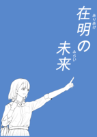 在明の未来