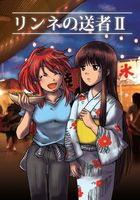 リンネの送者2