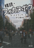 精読・フォカヌポウ 〜ネットスラングに見るゼロ年代オタク像