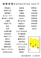 胎動短歌Collective vol.7
