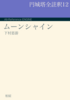 円城塔全註釈12ムーンシャイン