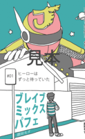 ブレイブミックスパフェ01