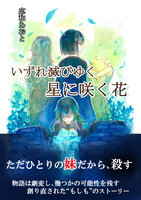 いずれ滅びゆく星に咲く花