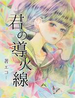 君の導火線