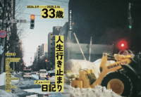 33歳人生行き止まり日記 Remixes