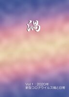 渦Vol.1:2020年「新型コロナウイルス禍と日常」