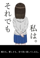 それでも私は。